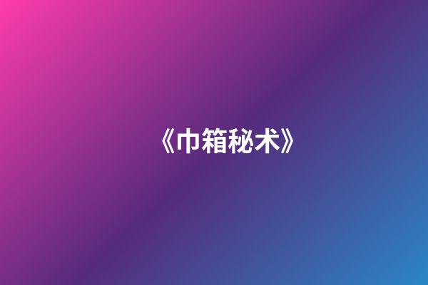 《巾箱秘术》