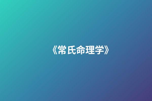《常氏命理学》