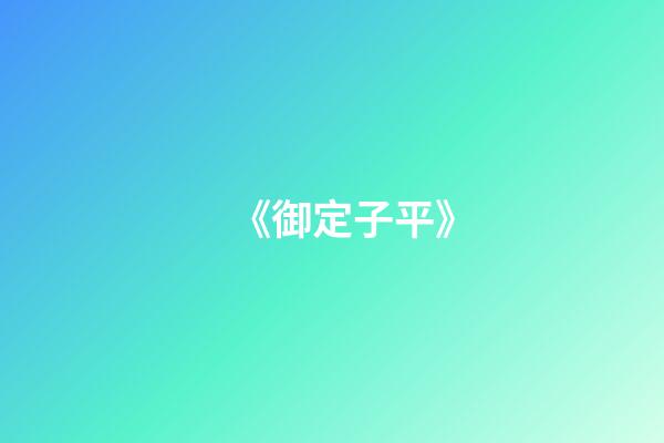 《御定子平》