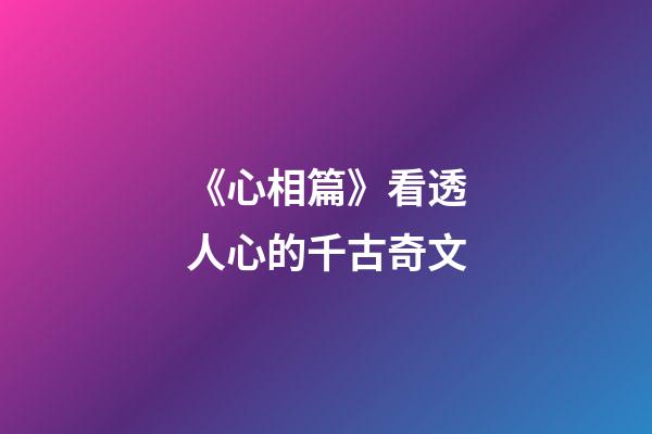 《心相篇》看透人心的千古奇文