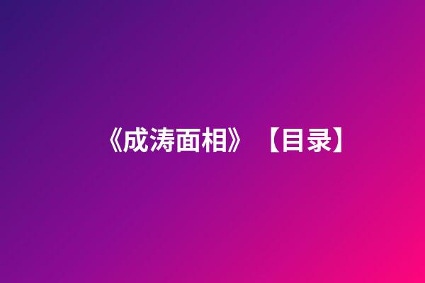 《成涛面相》【目录】