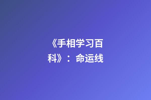 《手相学习百科》：命运线