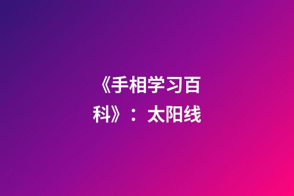 《手相学习百科》：太阳线