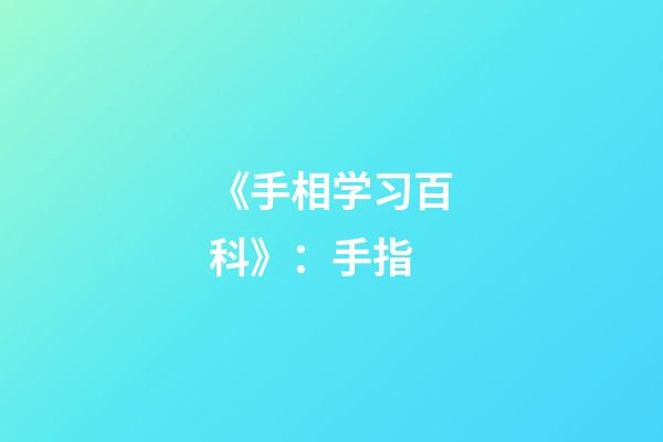 《手相学习百科》：手指
