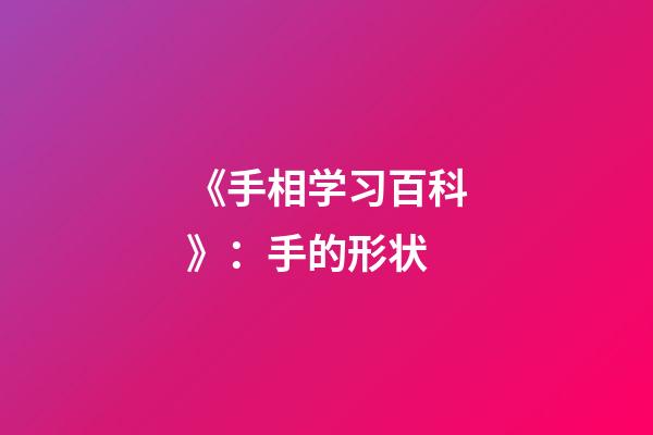 《手相学习百科》：手的形状