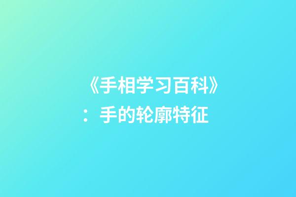 《手相学习百科》：手的轮廓特征