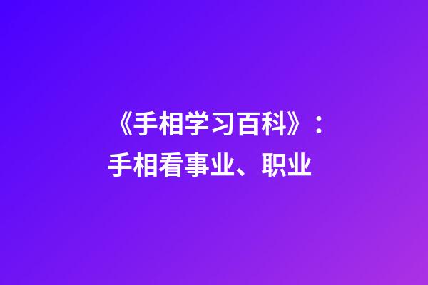 《手相学习百科》：手相看事业、职业