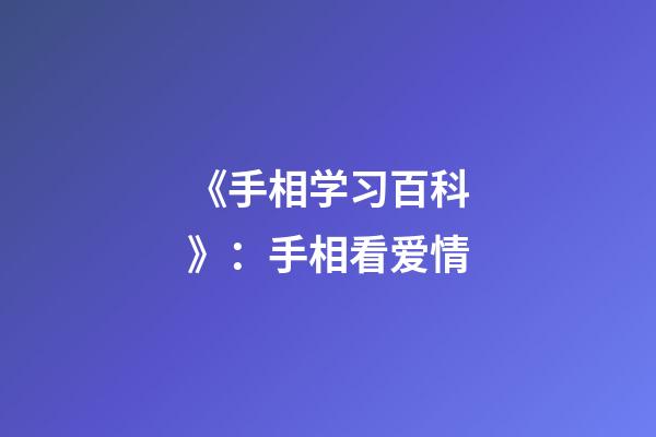 《手相学习百科》：手相看爱情