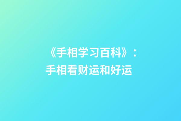 《手相学习百科》：手相看财运和好运