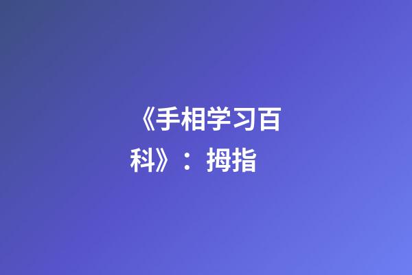 《手相学习百科》：拇指
