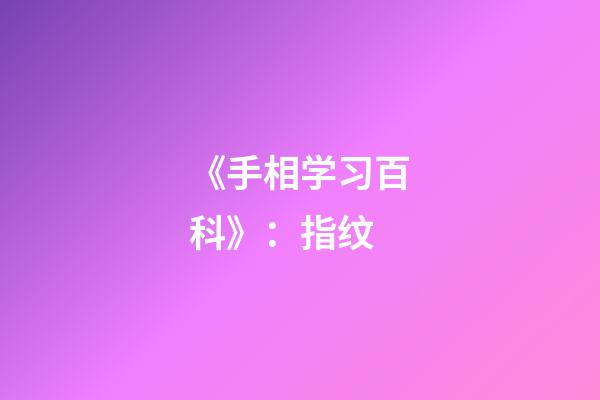 《手相学习百科》：指纹