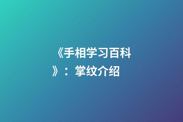 《手相学习百科》：掌纹介绍