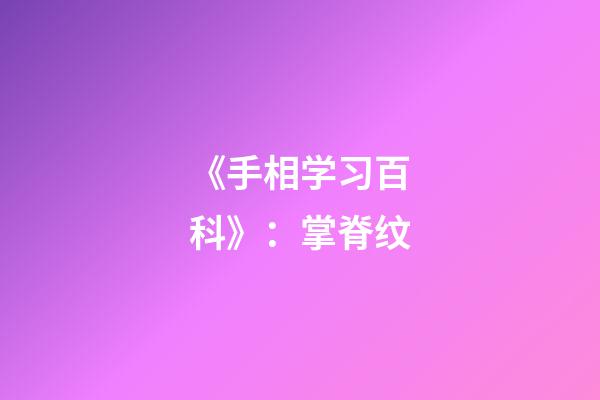 《手相学习百科》：掌脊纹