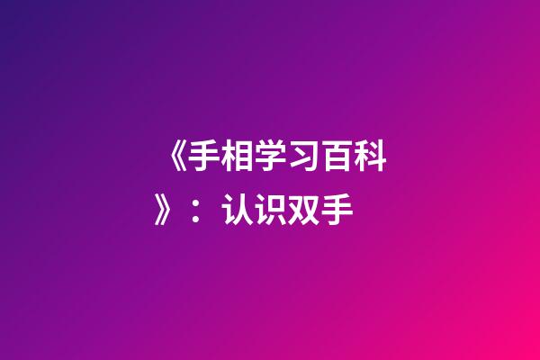 《手相学习百科》：认识双手