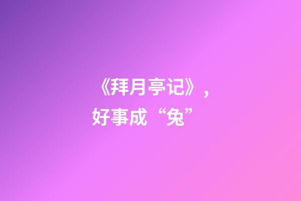 《拜月亭记》,好事成“兔”-第1张-观点-玄机派