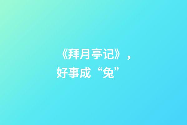 《拜月亭记》，好事成“兔”-第1张-观点-玄机派