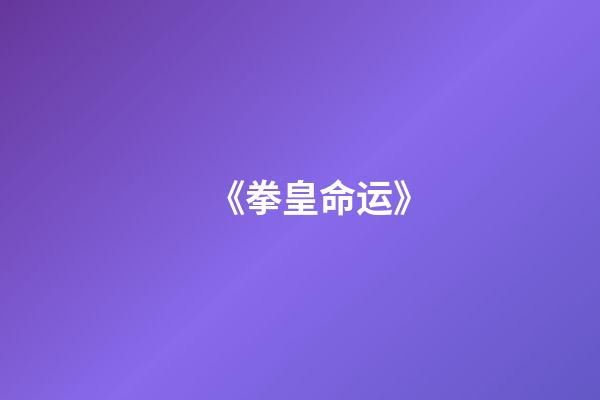 《拳皇命运》(挺失望的《拳皇命运》，其实与KOF已经相去甚远了!)-第1张-观点-玄机派