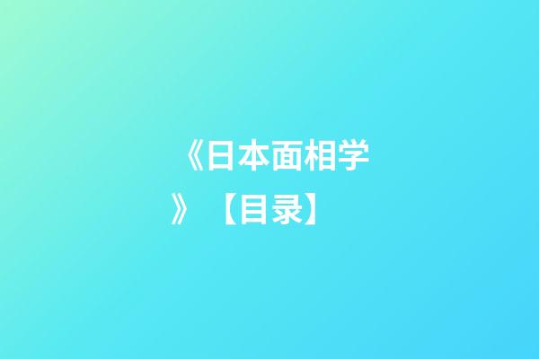 《日本面相学》【目录】