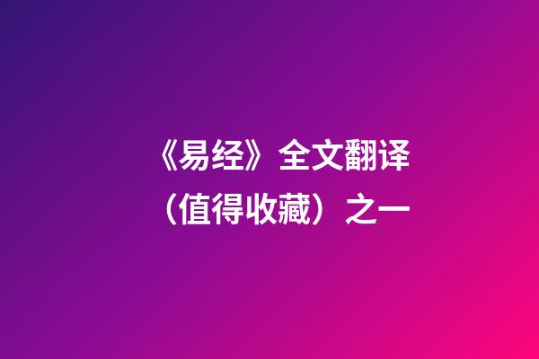 《易经》全文翻译（值得收藏）之一