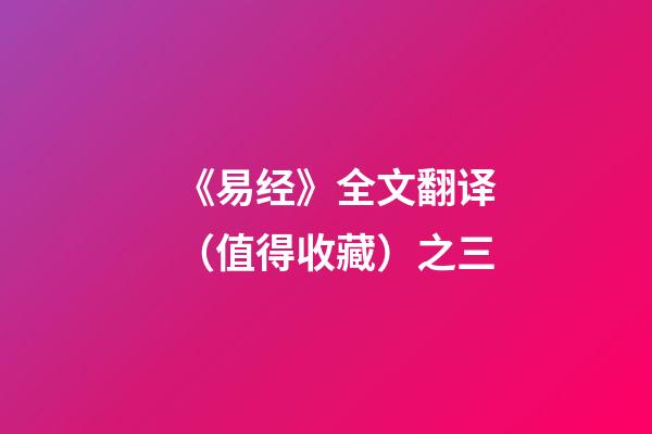 《易经》全文翻译（值得收藏）之三