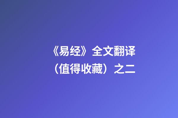 《易经》全文翻译（值得收藏）之二