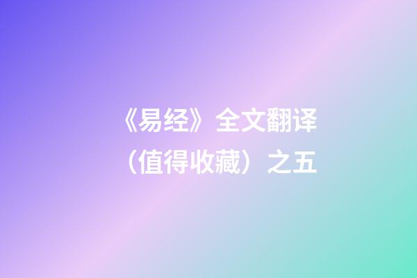 《易经》全文翻译（值得收藏）之五