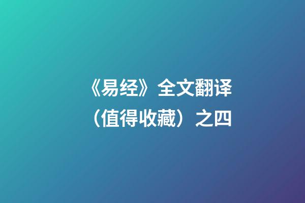 《易经》全文翻译（值得收藏）之四