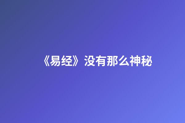 《易经》没有那么神秘