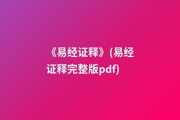 《易经证释》(易经证释完整版pdf)