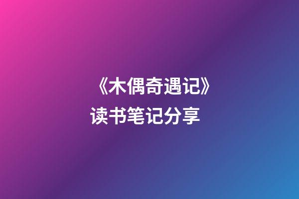 《木偶奇遇记》读书笔记分享-第1张-观点-玄机派