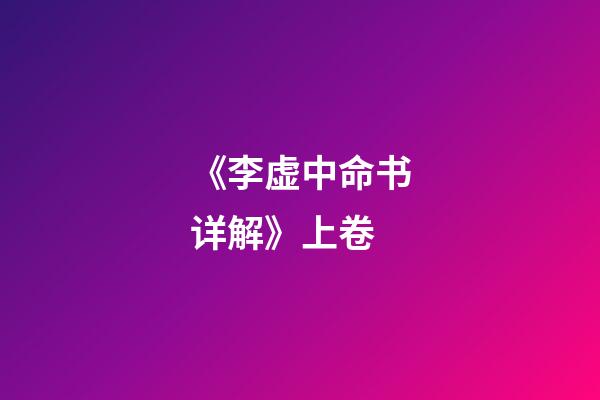 《李虚中命书详解》上卷