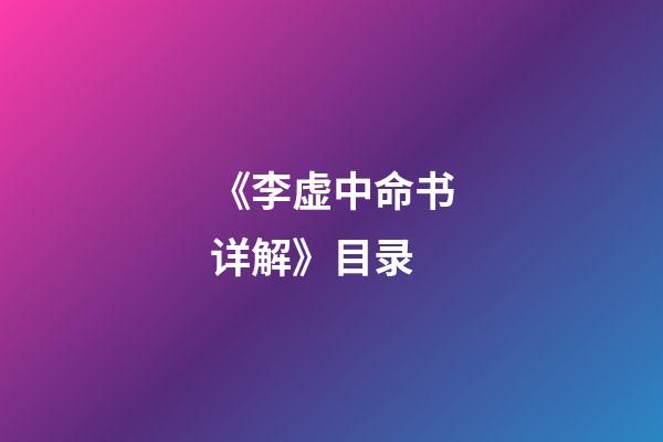 《李虚中命书详解》目录