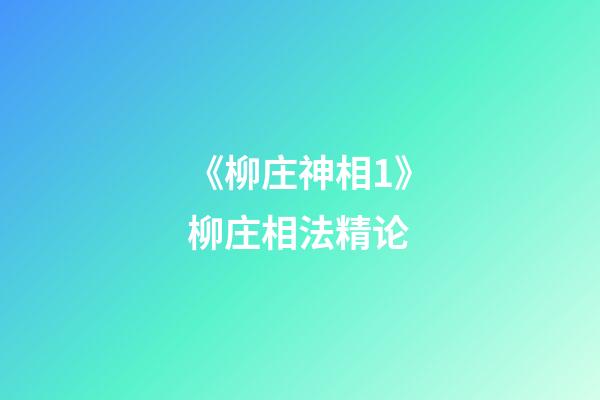 《柳庄神相1》柳庄相法精论