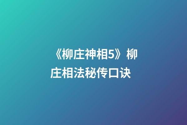 《柳庄神相5》柳庄相法秘传口诀