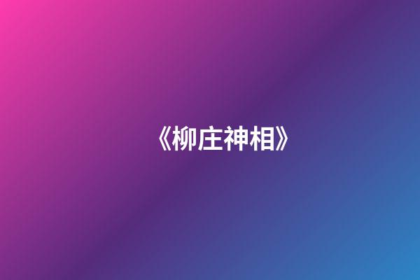 《柳庄神相》