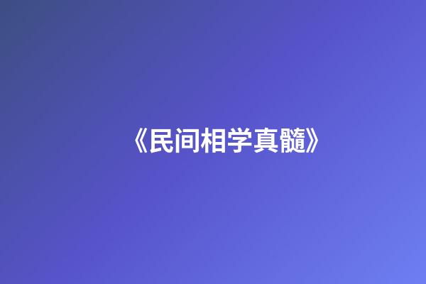 《民间相学真髓》