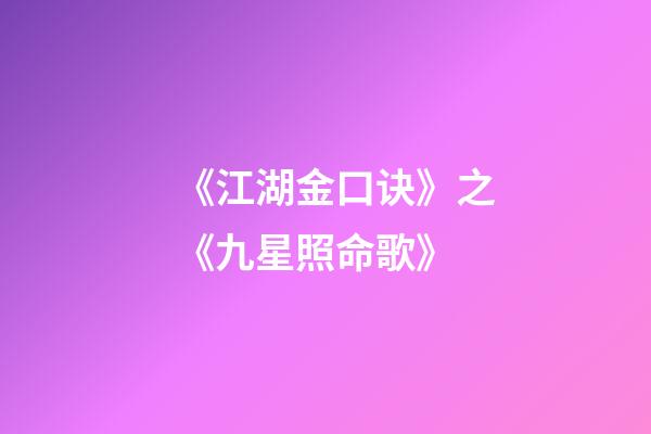 《江湖金口诀》之《九星照命歌》