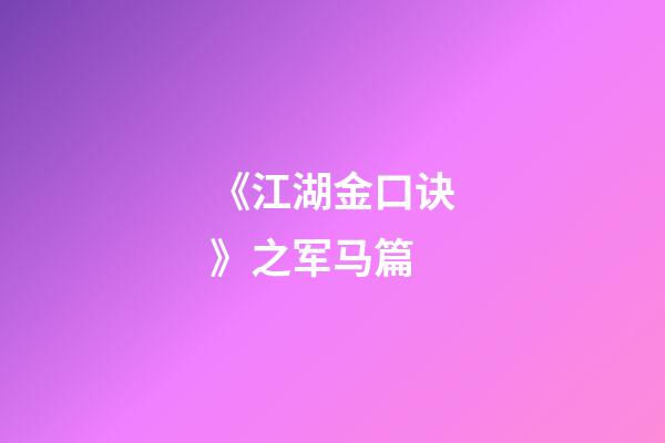 《江湖金口诀》之军马篇