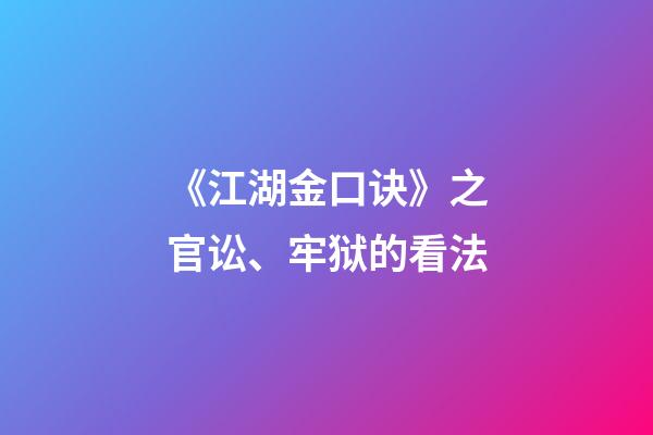《江湖金口诀》之官讼、牢狱的看法