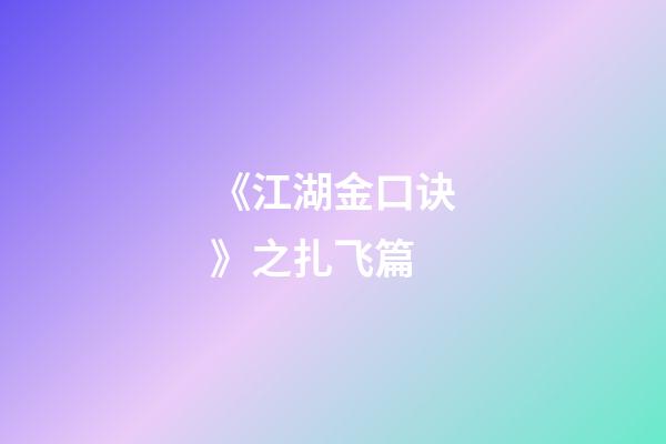 《江湖金口诀》之扎飞篇