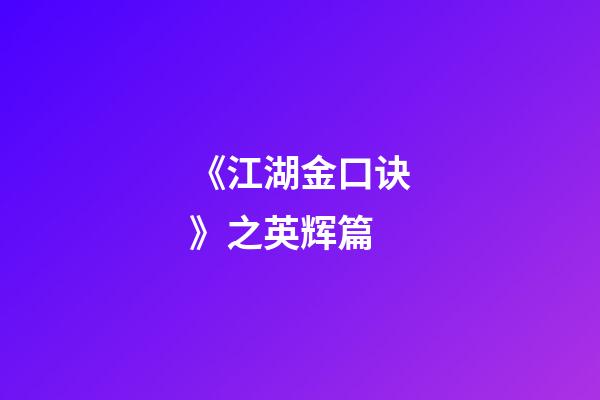 《江湖金口诀》之英辉篇