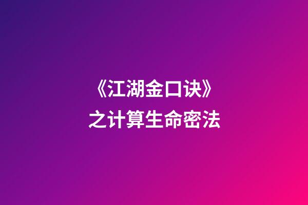 《江湖金口诀》之计算生命密法