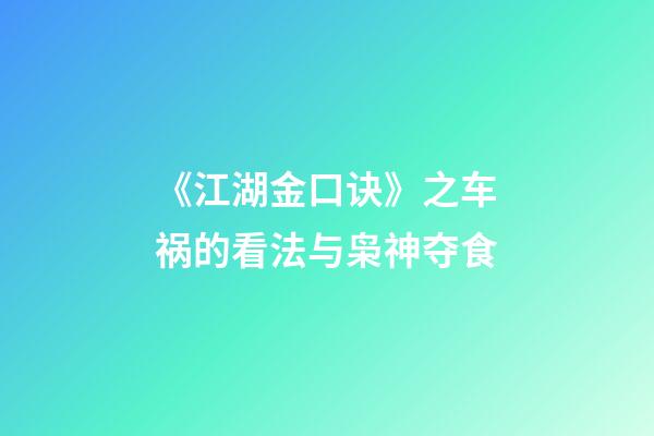 《江湖金口诀》之车祸的看法与枭神夺食