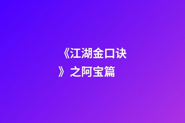 《江湖金口诀》之阿宝篇