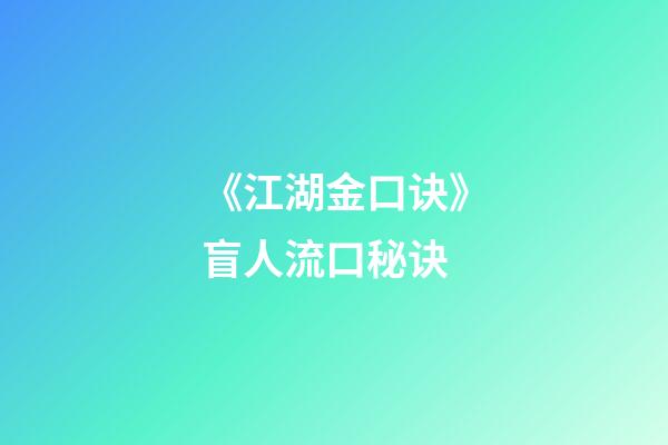 《江湖金口诀》盲人流口秘诀