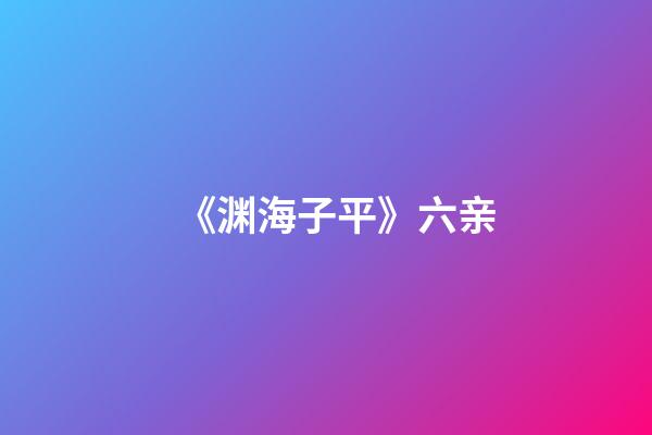 《渊海子平》六亲