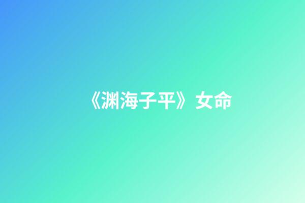 《渊海子平》女命