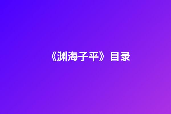 《渊海子平》目录