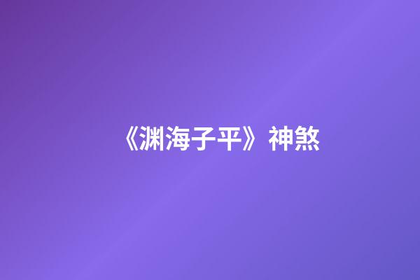 《渊海子平》神煞