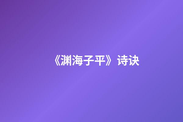 《渊海子平》诗诀